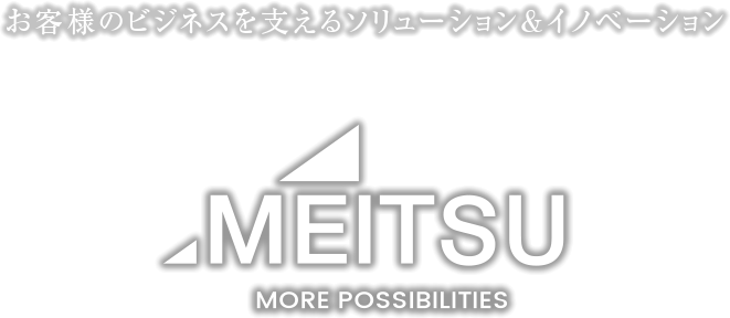 株式会社名通は愛知県名古屋市から日本全国のお客様のビジネスを支えるソリューション＆イノベーション MEITSU MORE POSSIBILITIES